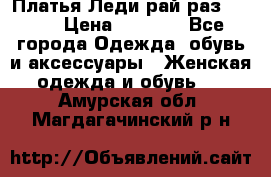 Платья Леди-рай раз 50-66 › Цена ­ 6 900 - Все города Одежда, обувь и аксессуары » Женская одежда и обувь   . Амурская обл.,Магдагачинский р-н